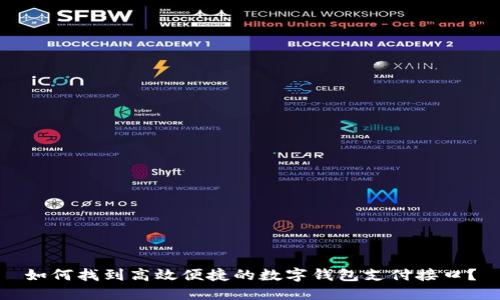 如何找到高效便捷的数字钱包支付接口？