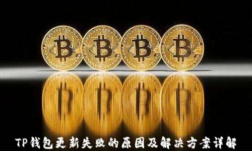 
TP钱包更新失败的原因及解决方案详解