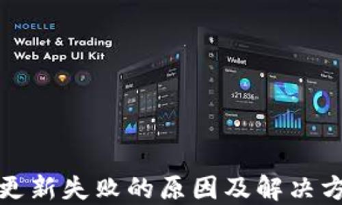 
TP钱包更新失败的原因及解决方案详解