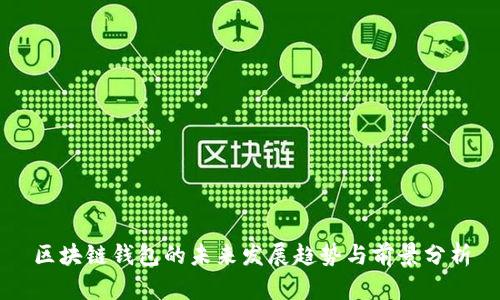 区块链钱包的未来发展趋势与前景分析