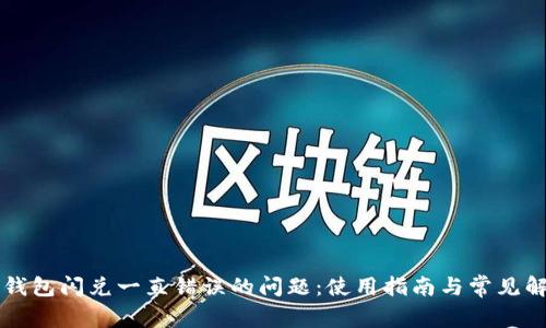解决TP钱包闪兑一直错误的问题:使用指南与常见解决方案