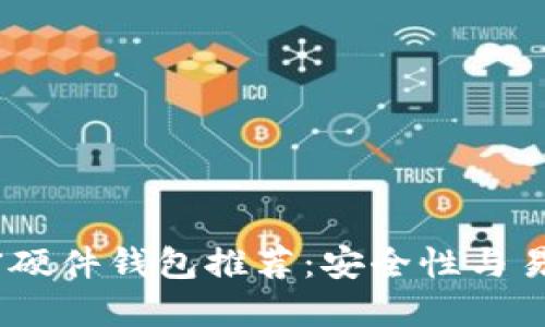 2023年最佳加密硬件钱包推荐:安全性与易用性的完美结合