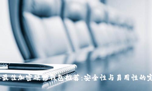 2023年最佳加密硬件钱包推荐:安全性与易用性的完美结合