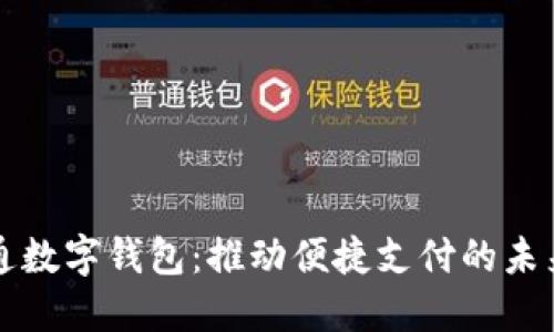 广电运通数字钱包:推动便捷支付的未来新选择