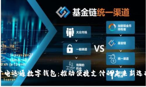 广电运通数字钱包:推动便捷支付的未来新选择