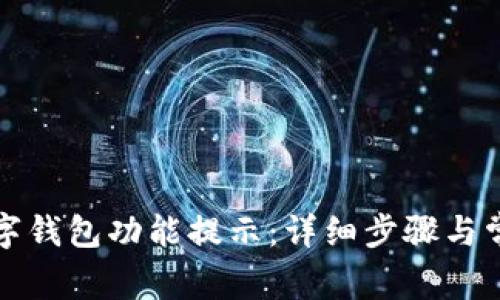 如何关闭数字钱包功能提示:详细步骤与常见问题解析
