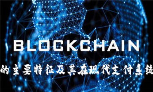 数字钱包的主要特征及其在现代支付系统中的作用