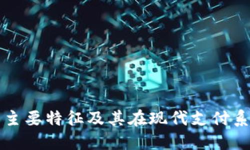 数字钱包的主要特征及其在现代支付系统中的作用