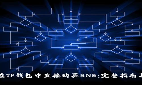 如何在TP钱包中直接购买BNB：完整指南与策略