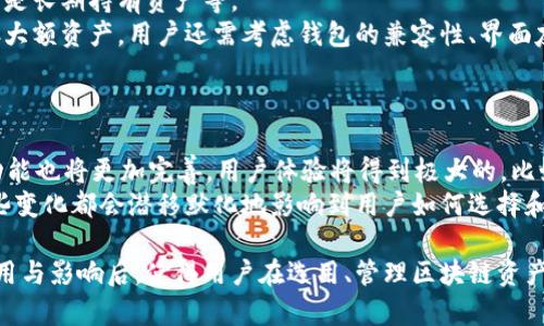 区块链节点与钱包的关系解析/
区块链节点, 区块链钱包, 区块链技术/guanjianci

一、区块链节点的基本概念
区块链技术的核心在于其去中心化的特性，而实现这一特性的关键在于区块链节点的角色。区块链节点是参与区块链网络的计算机或服务器，它们保存整个区块链的数据副本，并协助处理和验证交易。节点种类繁多，常见的包括全节点、轻节点和矿工节点，分别在数据存储、安全性和交易确认效率方面扮演不同的角色。
全节点是指保存了整个区块链数据的节点，除了存储数据外，它们还会参与网络的共识机制，验证交易和生成新的区块。轻节点则只保存区块头信息，依赖全节点进行数据的验证和获取，从而降低存储及计算成本。矿工节点则主要负责解决复杂的数学问题以生成新的区块，并获得区块奖励。通过这种方式，区块链网络得以保持安全性和去中心化。

二、区块链钱包的基本概念
区块链钱包是一个用于存储和管理加密货币的工具。它可以是软件程序、手机应用，甚至是硬件设备。不同于传统银行账户，区块链钱包不存储货币，而是保存私钥和公钥。私钥是用户能够控制自己资产的证据，而公钥则是在区块链网络中接收资产的地址。根据安全性、便利性和功能的不同，区块链钱包大致可以分为热钱包和冷钱包。
热钱包是指连接到互联网的钱包，适合于频繁交易。它的便捷性使得用户可以随时随地进行交易，但安全性较低，容易受到网络攻击。冷钱包则是离线存储钱包，虽然不方便，但其安全性极高，适合于长期储存资产。用户需要根据自身的需求选择不同类型的钱包，来达到最优的安全性与便利性平衡。

三、区块链节点与钱包的关系
区块链节点与钱包之间的关系可以说是相辅相成的。节点提供网络基础设施，确保交易可以被确认和验证，而钱包则为用户提供一个友好的界面来管理其资产。当用户进行交易时，钱包通过节点将交易信息发送到区块链网络中。节点会对交易进行验证并将其记录到区块链中，最终确保交易的安全性和有效性。
具体而言，当用户从一个钱包向另一个钱包发送加密货币时，钱包会创建一笔交易，并附上数字签名。随后，这笔交易信息会通过节点进行广播，所有参与该网络的节点都会收到这笔交易。当全节点验证交易的有效性后，它会将其打包进新的区块，并写入区块链。此时，接收方钱包的余额也会在这过程中更新。

四、区块链节点重要性分析
区块链节点不仅是整个网络的组成部分，更是确保网络安全和数据一致性的重要保障。节点的存在使得任何单一故障或攻击无法影响到整个网络的运作，支持去中心化的理念。此外，节点还在交易的验证和区块生成上扮演着重要角色。
其中，全节点负责维护整个区块链账本的完整性和一致性，而矿工节点则推动着网络的价值流动和交易确认。由于节点数量的增加，网络的安全性和抗攻击能力显著增强，进而提升整体的信任度。在运作过程中，节点要不断更新其数据，以反映区块链的最新状态，这也确保了所有参与者都能获得相同的信息，并防止数据篡改的情况发生。

五、钱包的重要性分析
在区块链生态中，钱包是用户与区块链交互的窗口。安全性、易用性和功能性都是选择钱包时的重要考量。一个用户友好的钱包能够大大提升用户体验，降低进入门槛，使更多人能够接受和使用加密货币。尤其是在市场发展迅速的今天，一款功能完备的区块链钱包可以为用户提供多种服务，比如资产管理、交易提醒、资产分析等。
同时，钱包的安全性也至关重要。用户必须保护好自己的私钥，避免因私钥泄露而造成资产损失。冷钱包的使用可以保障长时间保存资产的安全，这也是许多投资者选择冷钱包的原因之一。此外，钱包所采用的加密技术和安全机制也会直接影响到用户的资产安全。因此，用户在选择钱包时，应该综合评估其安全性及功能性。

相关问题探讨

1. 区块链节点的类型及各自优缺点
区块链节点分为全节点、轻节点和矿工节点，其各自具有不同的特性与功能。
全节点是保存了完整区块链数据的节点，能够独立验证交易，每个全节点都能确保交易的合法性和安全性。优点包括能够独立运行和决定网络规则，但缺点是需要较大的存储空间和计算能力。
轻节点只需存储少量的区块信息，依赖于全节点进行数据验证。优点在于存储空间小、运行成本低，但缺点是需要信任全节点提供的数据信息，存在安全隐患。
矿工节点不仅承担了交易验证的任务，还通过解决复杂数学题获取区块奖励。这种类型节点在网络的安全性和价值流通中起到了重要作用。不过，参与竞争需要大量的算力和电力成本。

2. 钱包的安全性如何保障
数字钱包的安全性是用户最关心的问题之一。为了保障钱包的安全，首先用户应该选择信誉良好、加密技术先进的钱包服务商，避免使用不知名或未经过审查的应用。
其次，用户需妥善管理和存储私钥，切勿将其泄露或以不安全的方式存储。对于长期资产，冷钱包无疑是一种更安全的选择。对于热钱包，了解其多重签名功能，确保交易的安全性。
定期更新钱包软件、采用强密码和启用双重身份验证等措施也能够显著提升钱包的安全性。此外，不仅需防范网络攻击，还应了解到物理安全的重要性，如使用防火墙等保护手段。

3. 节点和钱包架构如何互联互通
可以说，节点和钱包之间的关系是一种信息交互与数据共享的关系。节点通过接收来自钱包的交易信息，实现数据的广播与验证，而钱包则通过节点提供的网络基础，完成用户间的资产转移。
在实际操作中，钱包通过生成交易，并将其发送到网络中，依靠节点的处置来确保交易的有效性。而节点在验证交易后，将其打包到新的区块中存储。这一过程中，节点所拥有的完整账本使得交易的有效性得到了充分保证。

4. 如何选择适合自己的区块链钱包
选择合适的区块链钱包，对于用户在区块链中的资产管理和投资活动具有重大影响。用户需要根据自身需求来选择钱包类型，比如是否频繁交易，或者是长期持有资产等。
热钱包因其便捷性适合于日常交易，对于需要快速处理交易的用户非常实用。但安全性相对较低，适合小额交易或频繁交易。而冷钱包适合于长期储存大额资产。用户还需考虑钱包的兼容性、界面友好度以及是否支持的数字资产种类等。
总之，选择钱包不是单纯的看其功能丰富程度，而是兼顾多种因素，综合评估后选择最符合自身使用场景的结果。

5. 区块链技术的发展趋势会如何影响节点与钱包的关系
在未来，随着区块链技术的不断发展，节点与钱包之间的关系也将不断深化。一方面，随着技术的进步，节点的运行效率将大幅提升；另一方面，钱包的功能也将更加完善，用户体验将得到极大的。比如，钱包可能内置更多智能合约功能，允许用户实现更为复杂的交易。
而区块链技术的演变将引入更为安全、高效的网络协议，从而改变节点和钱包之间的交互逻辑，例如，通过分层架构来提升交易处理速度和安全性。这些变化都会潜移默化地影响到用户如何选择和使用钱包以及节点的运营要求。

总结而言，区块链节点与钱包之间的关系是一个复杂而紧密的网络，这一关系承载着整个区块链网络的安全性和便捷性。在理解了它们之间的相互作用与影响后，使得用户在选用、管理区块链资产时，能够更加得心应手。