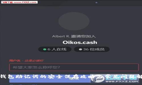tP钱包助记词的安全保存攻略与常见问题解答