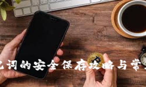 tP钱包助记词的安全保存攻略与常见问题解答