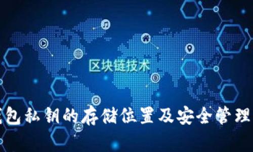 TP钱包私钥的存储位置及安全管理方法