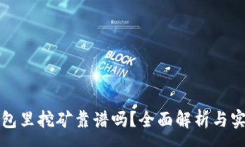 :
在TP钱包里挖矿靠谱吗？全面解析与实用指南