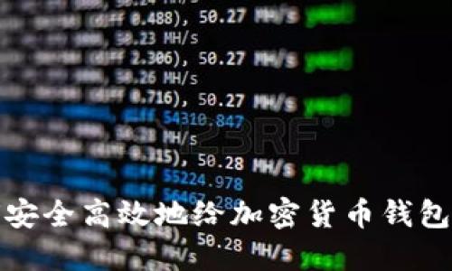 如何安全高效地给加密货币钱包充值