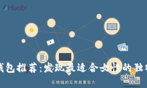 京东数字钱包推荐：发现最适合女性的独特小众品牌