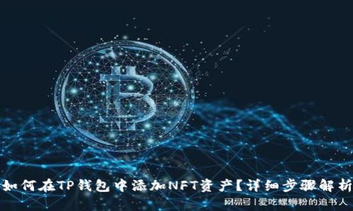 如何在TP钱包中添加NFT资产？详细步骤解析