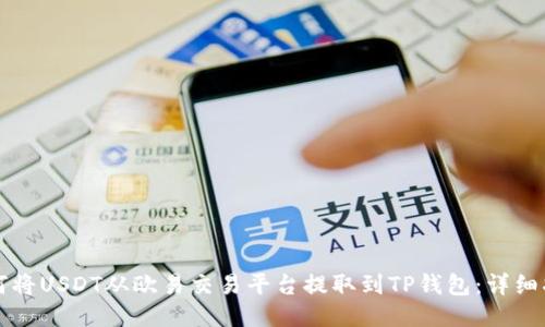 如何将USDT从欧易交易平台提取到TP钱包:详细指南