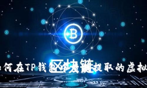 如何在TP钱包中查找提取的虚拟币
