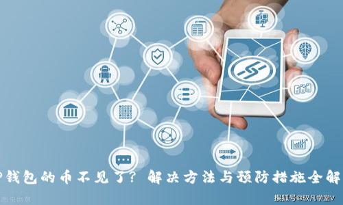 TP钱包的币不见了? 解决方法与预防措施全解析