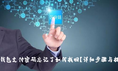 TP钱包支付密码忘记了如何找回?详细步骤与提示