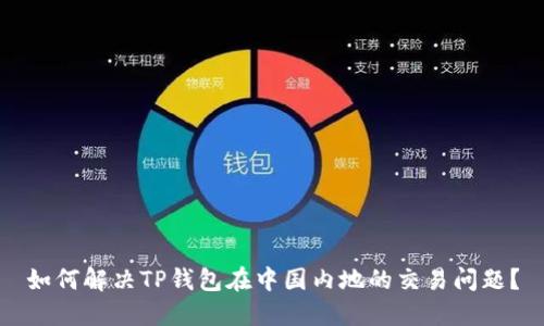 如何解决TP钱包在中国内地的交易问题?