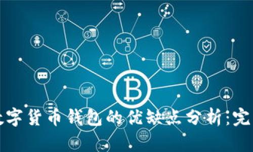 加密数字货币钱包的优缺点分析:完整指南