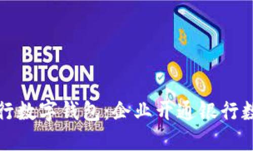 如何选择合适的银行数字钱包:企业开通银行数字钱包的全面指南