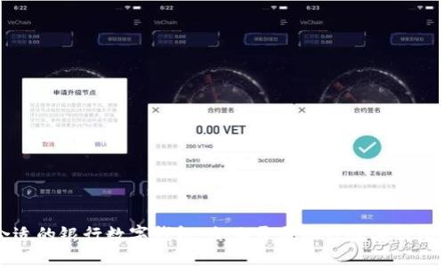 如何选择合适的银行数字钱包:企业开通银行数字钱包的全面指南