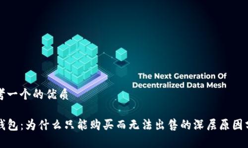 思考一个的优质
TP钱包:为什么只能购买而无法出售的深层原因分析
