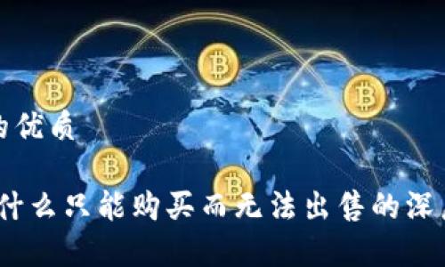 思考一个的优质
TP钱包:为什么只能购买而无法出售的深层原因分析