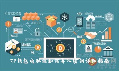 TP钱包电脑端如何导入密钥详细指南