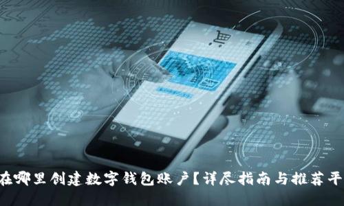  在哪里创建数字钱包账户？详尽指南与推荐平台