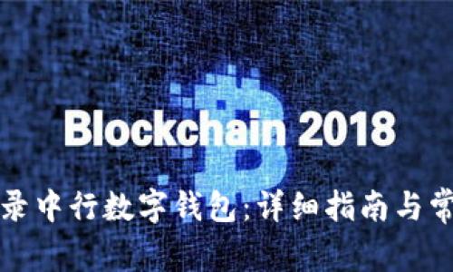如何顺利登录中行数字钱包：详细指南与常见问题解答