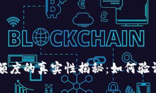 区块链钱包额度的真实性揭秘：如何验证与风险分析