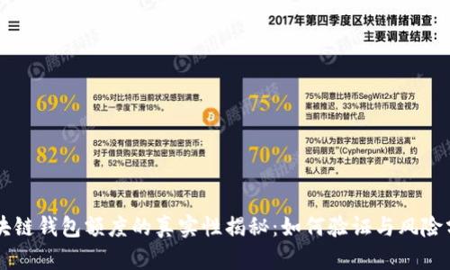 区块链钱包额度的真实性揭秘：如何验证与风险分析