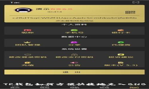 TP钱包如何方便快捷地充入BNB