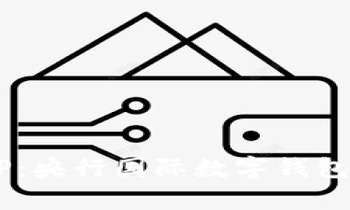 全面解析DCEP:央行国际数字钱包的前景与挑战