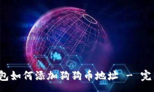 :
t p钱包如何添加狗狗币地址 - 完整指南