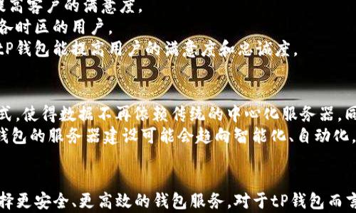 
tP钱包服务器位置及其对用户影响分析

tP钱包, 服务器位置, 用户影响/guanjianci

引言
在数字货币迅猛发展的今天，电子钱包逐渐成为了人们管理资产的重要工具。tP钱包作为其中的一种，因其便捷性和安全性备受用户青睐。随着用户对数字钱包使用的普遍化，特别是tP钱包中涉及的服务器位置问题逐渐为人关注，许多用户希望了解到钱包的服务器位置，以及这对交易速度与安全的影响。本文将详细探讨tP钱包的服务器位置，及其对用户体验和安全的影响。

tP钱包概述
在深入了解tP钱包的服务器之前，有必要对tP钱包进行一个简单的概述。tP钱包是一款为用户提供数字资产管理服务的电子钱包，支持多种数字货币的存储和交易。它的核心功能不仅限于资产管理，还包括快速交易、即时转账等多样化的应用。与此同时，用户关心的还有它在隐私保护及安全策略上的表现。

tP钱包的服务器位置
tP钱包的服务器分布情况对整个系统的性能和用户体验有着深远影响。通常，tP钱包会根据用户群体的分布，选择在全球主要地区建立数据中心，以确保用户在使用过程中能够获得更快的响应速度和更好的服务。了解tP钱包的服务器位置，可以帮助用户评估交易的速度、延迟、数据安全和隐私保护等因素。

服务器位置对交易速度的影响
服务器位置不仅影响到tP钱包的运行速度，还会直接关系到用户的交易体验。例如，当用户在中国的某个城市使用tP钱包进行交易时，如果其服务器位于美国，数据传输的距离就会造成延迟，从而影响交易的速度。通过在多个区域设置服务器，tP钱包能够实现快速交易，同时降低延迟。

安全性考量
服务器的地理位置还直接影响到钱包的安全性。由于各国对于数据存储与隐私保护法律的不同，tP钱包在选择服务器位置时，会充分考虑数据安全和法律合规性。例如，欧洲的一些国家对个人数据的保护极为严格，在这些国家建立服务器，可以在一定程度上增强用户数据的保护。同时，如果服务器处于高风险地区，可能会面临安全隐患，如黑客攻击或政府监控。

用户隐私保护
用户在使用tP钱包时，最关心的莫过于其个人信息的安全。服务器位置的选择对隐私保护至关重要。在一些隐私保护法律相对宽松的国家，用户的信息可能更容易受到利用或攻击，相反，在注重隐私的地区，用户的隐私能够得到更好的维护。此外，tP钱包通过后端加密技术，加强了对用户信息的保护，尤其是在数据传输过程中，意味着即使服务器所在地的法律并不严格，用户的私人数据也能得到较高的防护。

客户服务与支持
除了上面的技术和安全性问题，tP钱包的服务器位置还影响到客户服务的效率。在不同的时间段和地区，客户可能会面临不同的服务响应时间。全球化的服务器布局使得用户在遇到问题时能更快地得到支持。例如，若服务器位于用户的本地区域，响应速度会更快，用户的问题得到解决的效率也更高。

tP钱包的未来展望
展望未来，tP钱包将继续其服务器架构，不断扩展全球服务器的布局。此外，随着技术的发展，tP钱包也可能采用更为先进的技术手段来提升用户的交易速度与安全性。例如，利用边缘计算等技术减少延迟，同时增强数据传输过程中的安全性，确保用户的信息不被泄露。

相关问题分析
在讨论tP钱包的服务器位置时，很自然地会引出一些相关问题。本部分将探讨以下五个问题：

问题一：服务器位置对tP钱包的响应时间有多大影响？
服务器的地理位置直接影响到数据传输的距离，而这种距离又直接关系到响应时间。在当前互联网环境中，延迟问题依然是阻碍交易速度的一个关键因素。假设一位用户在美国，通过tP钱包进行交易，而该钱包的服务器位于欧洲，数据需要通过互联网传输，就可能面临延迟。
相较之下，如果该钱包设有美国地区的服务器，数据往返的距离大幅度缩短，自然响应时间也会相对缩短。这对用户体验来说是至关重要的，尤其在进行大额交易时，用户更期望能尽快确认交易的状态。此外，对于频繁交易的用户来说，响应时间的微小差异也可能导致资金损失或者延误，因此tP钱包会优先选择在用户群体集中的地区设立服务器。

问题二：tP钱包的安全性与服务器位置有什么关系？
作为数字资产的管理工具，安全性是每一个钱包用户最关注的。服务器位置直接关系到储存数据的安全性。不同国家和地区对数据的保护法律法规存在差异，一些国家拥有较为严格的数据保护法，比如GDPR协议。在这些地区部署服务器，可以在法规的支持下大大提高用户数据的安全性。
此外，相关的法律环境能有效遏制一些非法操作，增加黑客攻击的难度。相反，如果tP钱包的服务器位于一些法律相对宽松的地区，可能会使得用户数据面临更高的被监控、被窃取的风险。
这也反映了tP钱包在全球市场拓展过程中所要考虑的多个因素，包括法律、技术、以及企业形象维护等。为了保障用户资产的安全，tP钱包必须全方位考虑服务器的设置，以提升整体安全性。

问题三：如何保证用户隐私不被侵犯？
在数字货币交易日益普及的今天，用户隐私得到保护变得尤为重要。tP钱包在设计上需充分考虑到用户的隐私权益。首先，通过设置多层加密机制，确保用户信息在存储和传输过程中的安全。此外，合理选择服务器的位置也能够在一定程度上规避法律和技术风险。
其次，tP钱包还需建立完善的用户隐私保护政策，确保不会随意共享用户的私人信息。比如，在处理用户数据时，需要经过用户同意，并仅用于满足相应的交易需求。此外，还要定期开展筛查与检查，以避免潜在的安全漏洞，确保用户个人信息不被泄露。
除了技术和法律策略，公众教育也至关重要。只有让用户清晰了解到如何保护个人信息，以及使用tP钱包的最佳实践，才能更大程度地确保隐私不被侵犯。

问题四：tP钱包的用户支持策略是否会受服务器位置影响？
用户体验的一个重要方面是客户服务。在选择服务器位置时，tP钱包也必须考虑到客户支持的效率。如果客户服务所在的服务器位于用户所处时区内，响应时间必然会大幅度提高，提高客户的满意度。
相对而言，如果服务器位置距离客户较远，可能会导致支持团队和用户在沟通时产生延迟。这也意味着，提供更快速的支持服务时，tP钱包可考虑在全球设立更多的本地服务器，支援各时区的用户。
另外，在处理用户反馈和投诉时，快速的响应显得尤为重要。用户希望在遇到问题时能尽快解决，而这往往取决于客服的快速响应。借助先进的客户支持系统与本地化的服务器设置，tP钱包能提高用户的满意度和忠诚度。

问题五：未来tP钱包的服务器布局会如何演变？
随着科技的不断进步，tP钱包的服务器布局也有可能发生改变。未来，去中心化的趋势可能会影响服务器的设置方式。例如，区块链技术的不断发展，将为数据的分散存储提供了新模式，使得数据不再依赖传统的中心化服务器，同时也意味着用户的隐私与安全得到更高的保障。
此外，边缘计算的崛起也可能改变服务器的设置模型。通过利用边缘计算设备，数据可以在更靠近用户的地方进行处理，有效减少延迟，提高响应速度。未来，随着技术的不断创新，tP钱包的服务器建设可能会趋向智能化、自动化，也将更加灵活地应对用户的需求与市场的变化。

总结
综上所述，tP钱包的服务器位置不仅影响交易速度、用户隐私安全，还关系到客户服务的质量。通过深入分析这一问题，我们不仅能够理解tP钱包的操作逻辑，更能够在使用过程中选择更安全、更高效的钱包服务。对于tP钱包而言，持续服务器架构和提高数据安全性将是未来发展的重要方向。在技术变革与市场需求的双重驱动下，tP钱包的未来值得期待。