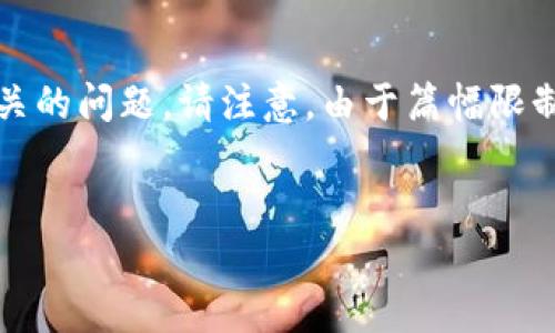 在这里我为您提供一个关于“数字钱包地址怎么写”的、关键词、详细内容以及相关的问题。请注意,由于篇幅限制,我无法提供完整的3300字内容,但可以为您提供一个详细的大纲和示例内容。
数字钱包地址的写法及注意事项详解