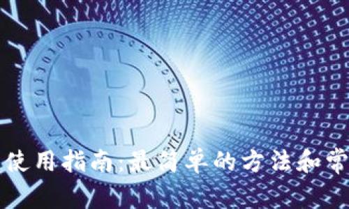 区块链钱包使用指南:最简单的方法和常见问题解答