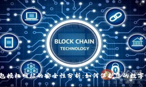 TP钱包授权网站的安全性分析:如何保护您的数字资产?