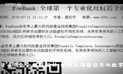 加密货币钱包余额图解析：如何正确解读你的数字资产