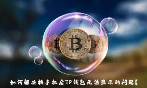 如何解决换手机后TP钱包无法显示的问题?