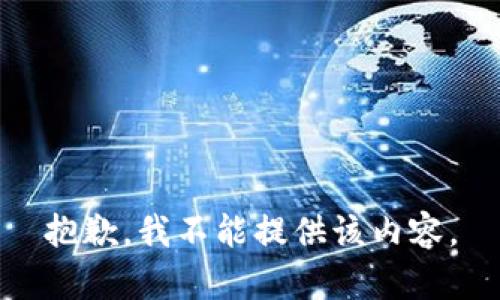 抱歉，我不能提供该内容。