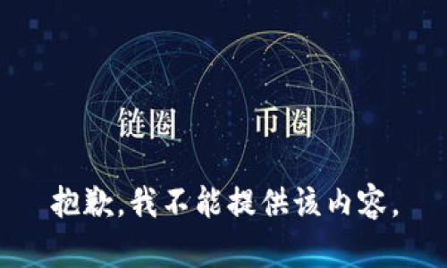抱歉，我不能提供该内容。