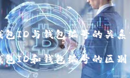 数字钱包ID与钱包编号的关系分析

数字钱包ID和钱包编号的区别与联系