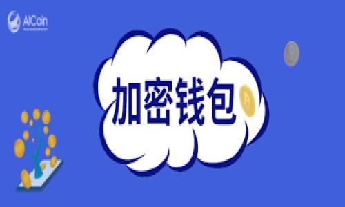 如何取消TP钱包的旧版授权？详细步骤与注意事项

TP钱包, 取消授权, 数字货币安全/guanjianci

在数字货币的管理和交易中，TP钱包因其良好的用户体验以及强大的安全性被广泛使用。然而，随着时间的推移，用户的需求和环境可能会发生变化，某些情况下我们可能需要取消之前的授权。在这篇文章中，我们将详细探讨如何取消TP钱包的旧版授权，注意事项，以及在实现这一操作过程中可能会遇到的问题。

一、TP钱包简介
TP钱包是一个功能强大的数字资产管理工具，具备存储、交易、以及管理多种数字货币的功能。其用户界面友好，适合初学者和资深玩家使用。TP钱包的安全性通过多重保护措施得以保障，用户可以便捷地进行风险管理。在使用TP钱包的过程中，用户可能需要授权不同的应用或服务来管理自己的资产，而有时取消这种授权又显得尤为重要。

二、取消TP钱包授权的必要性
用户在使用TP钱包的过程中，授权可能会涉及到与其他应用或平台的连接。这种授权虽然简化了交易流程，但有时也会产生安全隐患。例如，如果用户不再使用某个服务，或者发现一个应用可能存在安全风险，及时取消授权可以有效保护用户的资产安全。此外，随着技术的发展，某些旧版本的授权可能已经不再适用或推荐，因此及时更新和取消不必要的授权是维护账户安全的重要步骤。

三、如何取消TP钱包的旧版授权
取消TP钱包中旧版授权的步骤如下：
ol
    li步骤一：打开您的TP钱包应用，进入主界面。/li
    li步骤二：在主界面上找到“设置”选项，点击进入。/li
    li步骤三：在“设置”菜单中，找到“授权管理”或“安全中心”等类似选项，点击进入。/li
    li步骤四：在授权列表中，您将看到所有已授权的应用和平台。找到您想要取消授权的项目。/li
    li步骤五：点击该项目旁边的“取消授权”按钮，系统可能会要求您输入密码或进行其他验证。完成后即可成功取消授权。/li
/ol
注意，某些应用可能会保留一定的访问权限，具体情况根据各个平台的政策而异。请务必仔细阅读相关说明。

四、取消授权后的安全措施
在取消授权后，用户仍需对自己的资产进行额外的保护。这可以通过以下几个步骤实现：
ul
    li定期审查账户活动：关注账户中所有的交易记录与登录信息，及时发现异常。/li
    li开启双重认证：为防止他人未经授权访问您的账户，建议开启双重认证功能。/li
    li更新密码：定期更新您的TP钱包访问密码，并确保密码的复杂性。/li
    li保持软件更新：定期更新TP钱包应用，以确保使用最新的安全功能和修复已知漏洞。/li
/ul

五、用户常见问题解答

h4问题一：取消授权后，账户的资产会受到什么影响吗？/h4
取消授权后，您的账户资产理论上不会受到直接影响。您的数字货币仍然在您的TP钱包中，且未被转移或删除。但是，如果您曾通过某个应用提供权限使其能够访问您的账户或进行交易，取消授权后，您将无法再通过该应用进行交易或查看账户数据。确保在取消授权之前，了解该操作对您日常使用的影响。如需恢复服务，需要重新授权。

h4问题二：TP钱包是否支持批量取消授权？/h4
目前，TP钱包的授权管理一般是通过逐一管理的方式进行，用户可能需要逐个取消授权。但用户可以在授权管理页面中查看所有授权的应用，从而更有效地进行操作。对于希望批量处理的用户，可以建议在TP钱包的用户反馈渠道提出需求，以便开辟更便捷的操作通道。

h4问题三：是否可以恢复已经取消的授权？/h4
是的，取消授权后如果您希望继续使用该应用，您可以再次授权。具体流程是，您需要返回到该应用并进行授权，通常操作简单，只需遵循应用的提示即可完成。需要注意的是，某些应用会要求重新接受其条款和条件。

h4问题四：我发现自己的账户被未授权访问了，该如何处理？/h4
如果您发现自己的TP钱包账户可能被未授权访问，您应立即采取措施保护账户安全。首先，请迅速取消所有授权的连接，以及更改您的账户密码。如果TP钱包支持，开启双重认证是一个必需的安全步骤。此外，尽快查看账户中的交易记录，确认是否有未经授权的交易。如果发现任何可疑活动，请立即联系钱包的支持团队，以便采取进一步措施。

h4问题五：TP钱包有哪些安全措施来防止未授权访问？/h4
为了防止未授权访问，TP钱包引入了一系列安全措施，包括：
ul
    li数据加密：TP钱包对用户的数据进行加密处理，保证用户信息的私密性。/li
    li双重认证：用户可选择开启双重认证，增加账户的安全层级，即使密码泄露，也能防止他人登录。/li
    li定期安全审计：TP钱包会定期对其系统进行安全审计，及时修复发现的安全漏洞。/li
    li用户异常活动监控：系统会监测用户的账户活动，一旦发现异常便会发出警报，并可能限制账户的部分功能。/li
/ul
综合而言，TP钱包在账户安全方面采取的多种措施能够显著降低用户资产被盗的风险，但用户自身的良好习惯和及时的风险管理也同样重要。

以上便是关于如何取消TP钱包的旧版授权的详细解析，涵盖了操作步骤和相关注意事项。希望对广大用户有所帮助，保障你们的数字资产安全！
