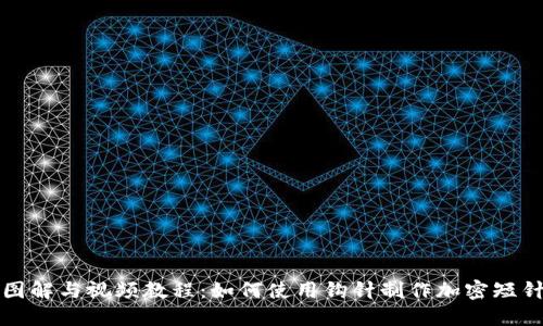 详细图解与视频教程:如何使用钩针制作加密短针钱包